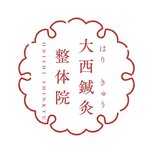 大西鍼灸整体院