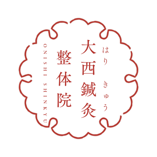 大西鍼灸整体院