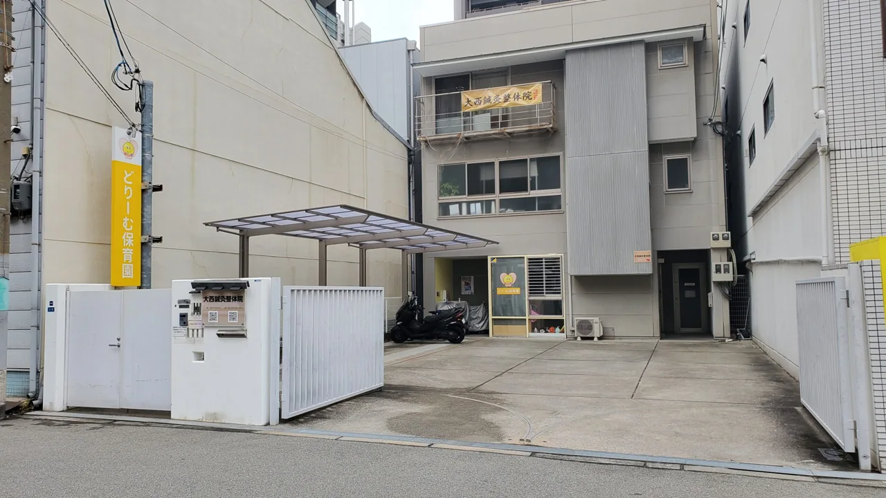 大西鍼灸整体院の建物外観